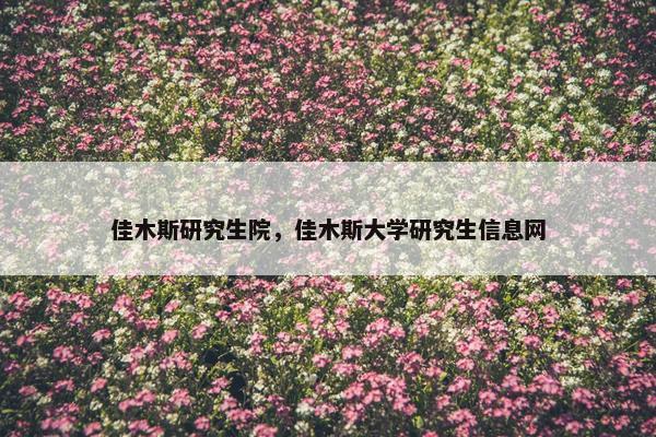 佳木斯研究生院，佳木斯大学研究生信息网