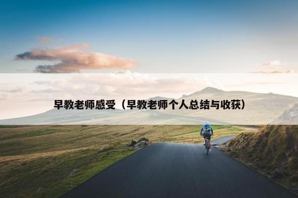 早教老师感受（早教老师个人总结与收获）