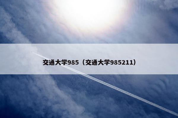 交通大学985（交通大学985211）