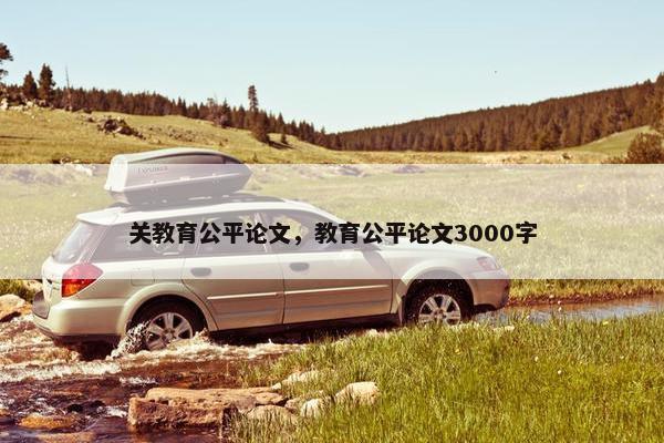 关教育公平论文，教育公平论文3000字