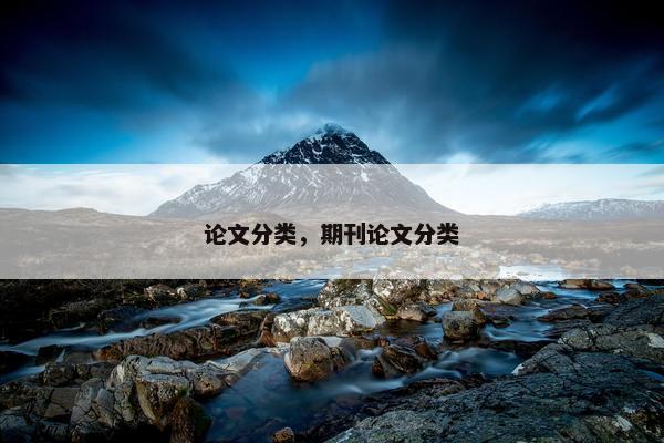 论文分类，期刊论文分类