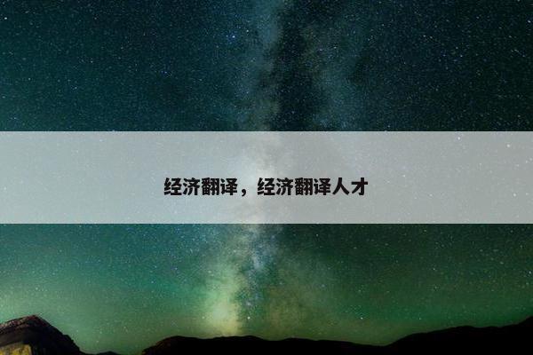 经济翻译，经济翻译人才