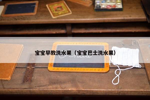 宝宝早教洗水果（宝宝巴士洗水果）
