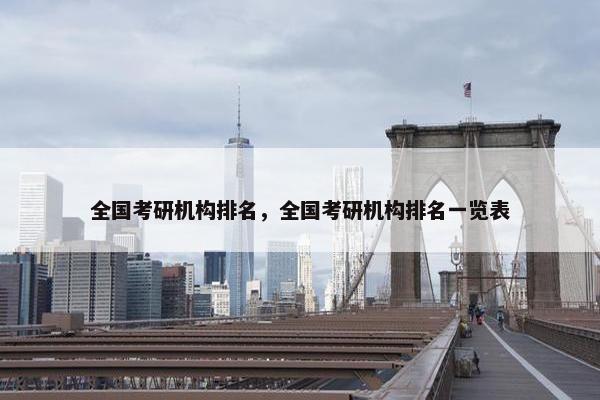 全国考研机构排名，全国考研机构排名一览表