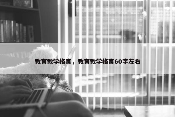教育教学格言，教育教学格言60字左右