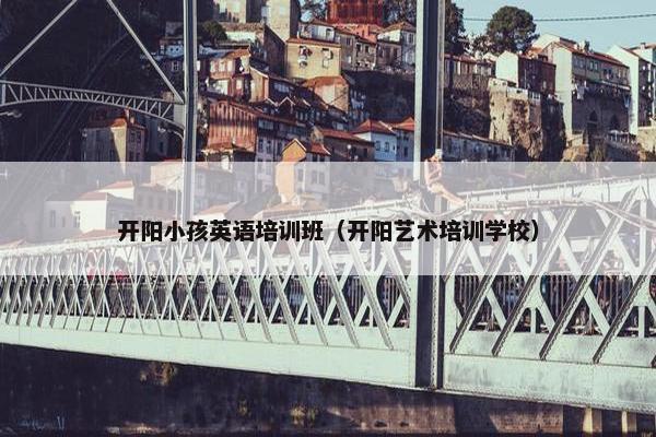开阳小孩英语培训班（开阳艺术培训学校）
