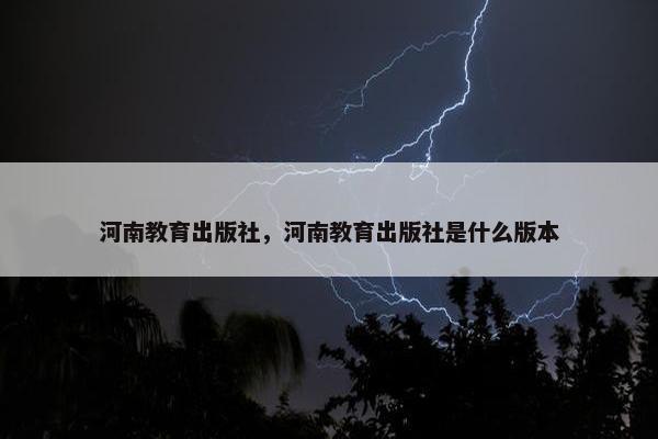 河南教育出版社，河南教育出版社是什么版本