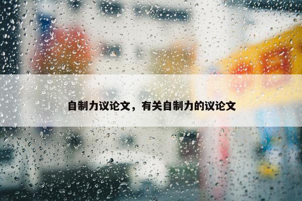 自制力议论文，有关自制力的议论文