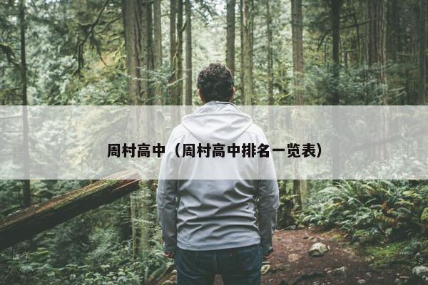 周村高中（周村高中排名一览表）
