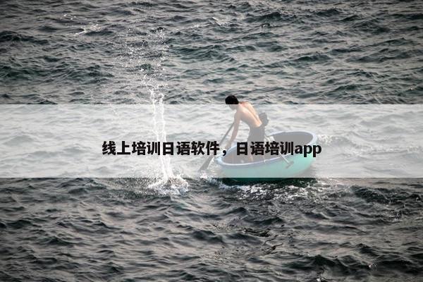 线上培训日语软件，日语培训app
