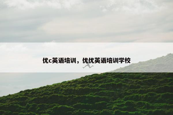 优c英语培训，优优英语培训学校