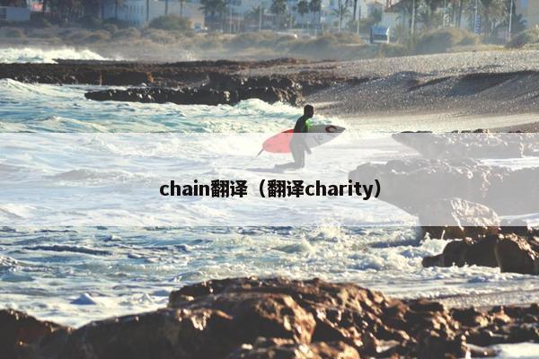 chain翻译（翻译charity）