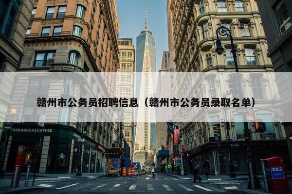 赣州市公务员招聘信息（赣州市公务员录取名单）