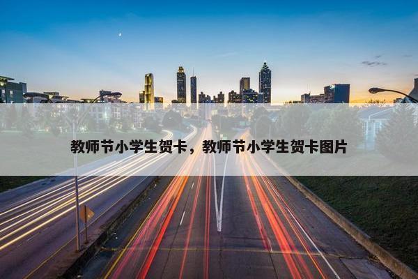 教师节小学生贺卡，教师节小学生贺卡图片