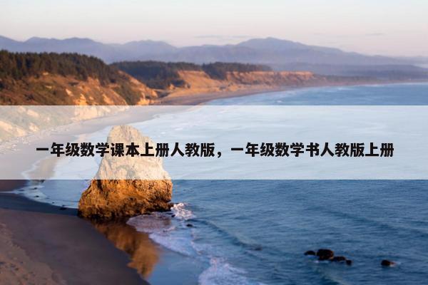 一年级数学课本上册人教版，一年级数学书人教版上册