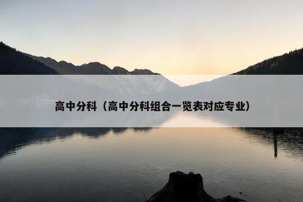 高中分科（高中分科组合一览表对应专业）