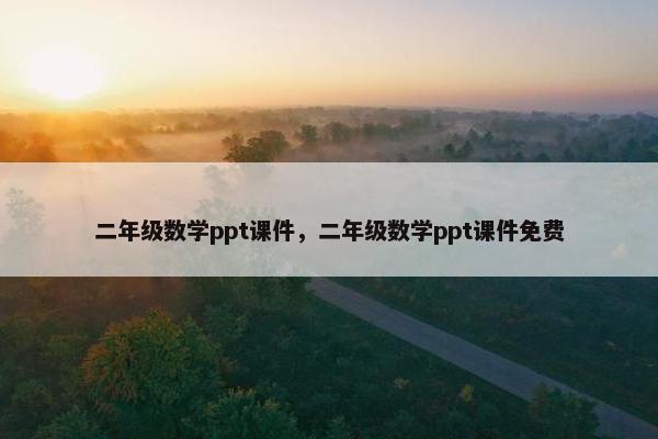 二年级数学ppt课件，二年级数学ppt课件免费