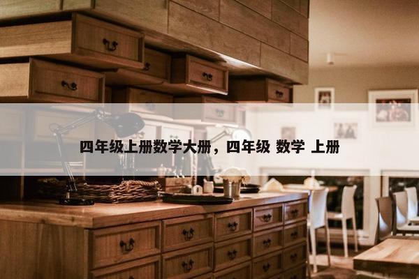 四年级上册数学大册，四年级 数学 上册