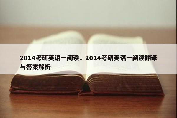 2014考研英语一阅读，2014考研英语一阅读翻译与答案解析