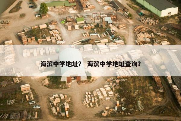 海滨中学地址？ 海滨中学地址查询？