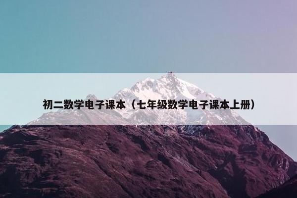 初二数学电子课本（七年级数学电子课本上册）