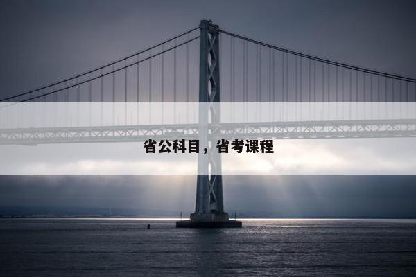 省公科目，省考课程