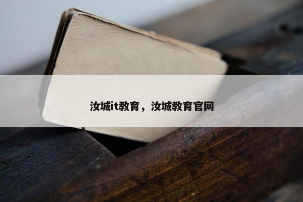汝城it教育，汝城教育官网