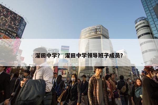 濯田中学？ 濯田中学领导班子成员？