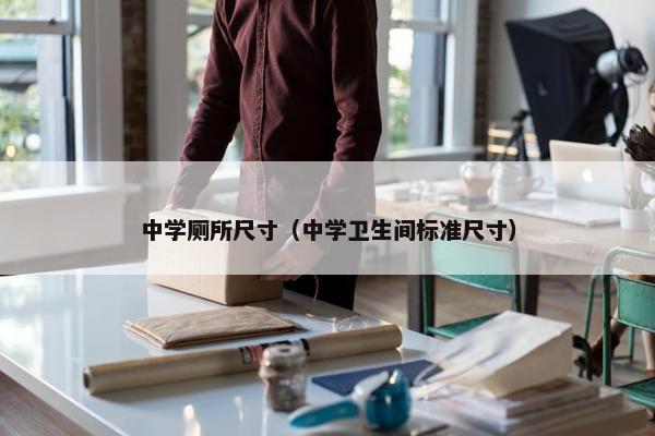 中学厕所尺寸（中学卫生间标准尺寸）