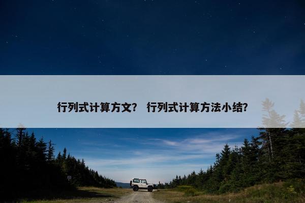 行列式计算方文？ 行列式计算方法小结？