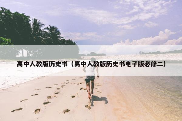 高中人教版历史书（高中人教版历史书电子版必修二）