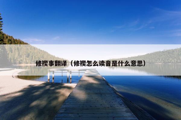 修禊事翻译（修禊怎么读音是什么意思）