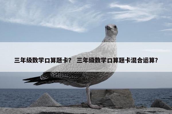 三年级数学口算题卡？ 三年级数学口算题卡混合运算？