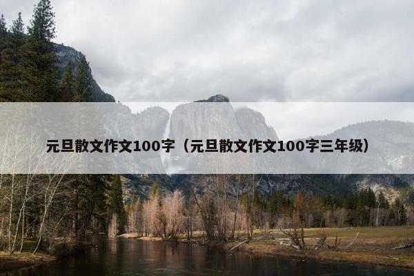元旦散文作文100字（元旦散文作文100字三年级）